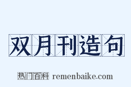 双月刊造句是什么意思的图片